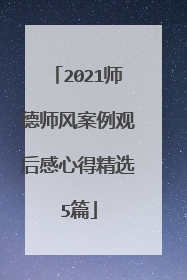 2021师德师风案例观后感心得精选5篇