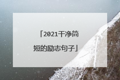 2021干净简短的励志句子