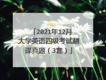 2021年12月大学英语四级考试翻译真题（3套）