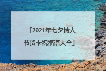 2021年七夕情人节贺卡祝福语大全