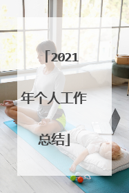 2021年个人工作总结