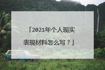 2021年个人现实表现材料怎么写？