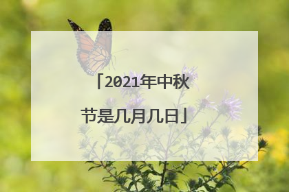 2021年中秋节是几月几日