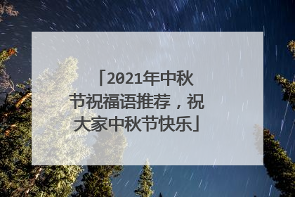 2021年中秋节祝福语推荐，祝大家中秋节快乐