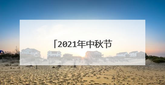 2021年中秋节简短祝福句子精选，中秋节祝福微信