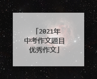 2021年中考作文题目优秀作文