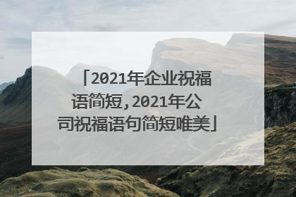 2021年企业祝福语简短,2021年公司祝福语句简短唯美