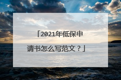 2021年低保申请书怎么写范文?