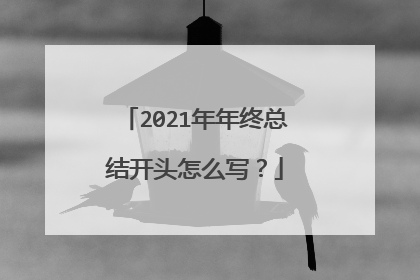 2021年年终总结开头怎么写？