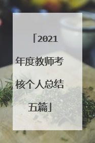 2021年度教师考核个人总结五篇