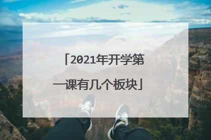 2021年开学第一课有几个板块