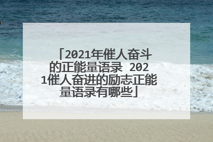 2021年催人奋斗的正能量语录 2021催人奋进的励志正能量语录有哪些