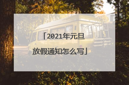 2021年元旦放假通知怎么写