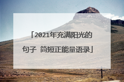 2021年充满阳光的句子 简短正能量语录