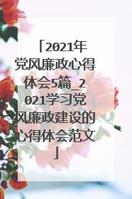 2021年党风廉政心得体会5篇_2021学习党风廉政建设的心得体会范文