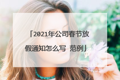 2021年公司春节放假通知怎么写 范例