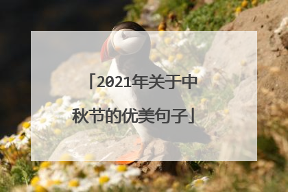 2021年关于中秋节的优美句子