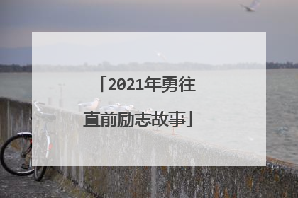 2021年勇往直前励志故事