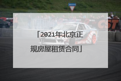 2021年北京正规房屋租赁合同