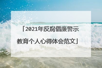 2021年反腐倡廉警示教育个人心得体会范文