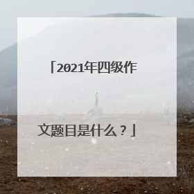 2021年四级作文题目是什么？