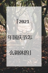 2021年国庆节怎么调休的