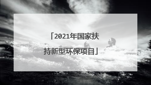 2021年国家扶持新型环保项目