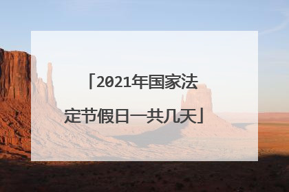 2021年国家法定节假日一共几天