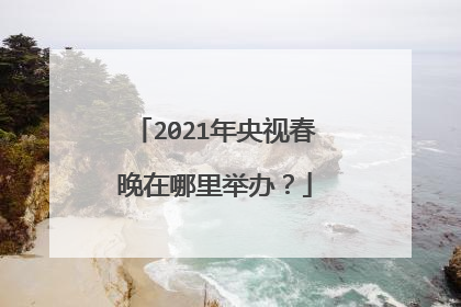 2021年央视春晚在哪里举办？