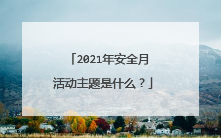 2021年安全月活动主题是什么？