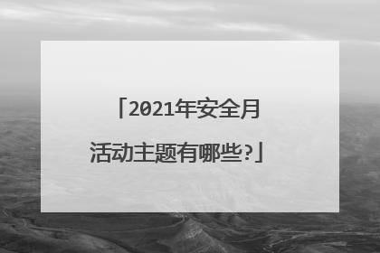 2021年安全月活动主题有哪些?