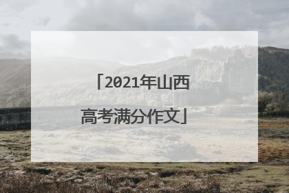 2021年山西高考满分作文