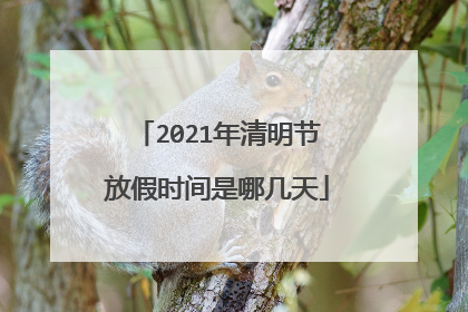 2021年清明节放假时间是哪几天