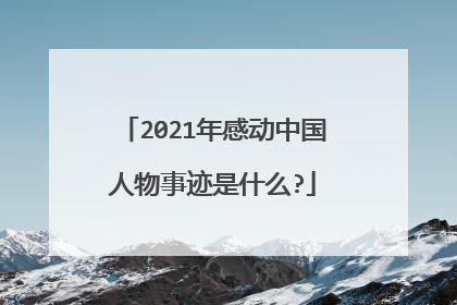 2021年感动中国人物事迹是什么?