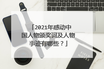 2021年感动中国人物颁奖词及人物事迹有哪些？