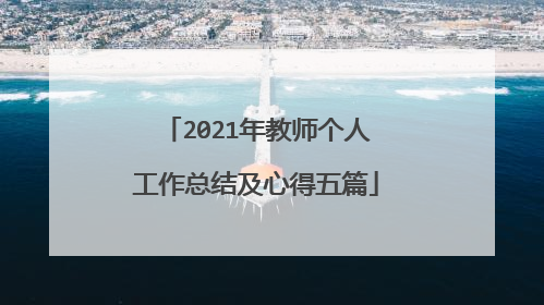 2021年教师个人工作总结及心得五篇