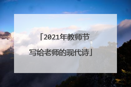 2021年教师节写给老师的现代诗