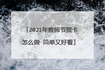 2021年教师节贺卡怎么做 简单又好看