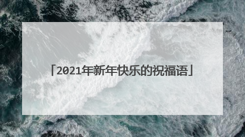 2021年新年快乐的祝福语