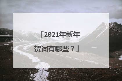 2021年新年贺词有哪些？