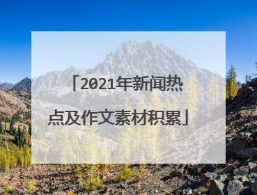 2021年新闻热点及作文素材积累