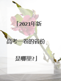 2021年新高考一卷的省份是哪里?