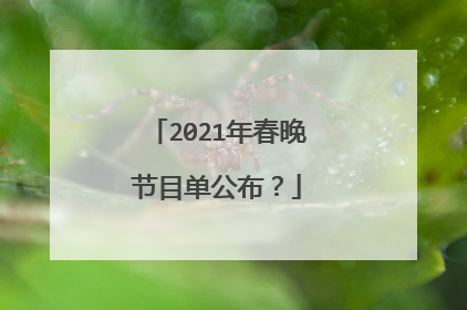 2021年春晚节目单公布?