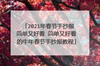 2021年春节手抄报简单又好看 简单又好看的牛年春节手抄报教程