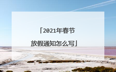 2021年春节放假通知怎么写