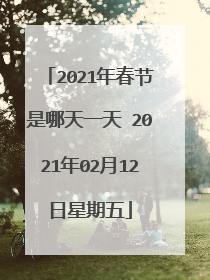 2021年春节是哪天一天 2021年02月12日星期五