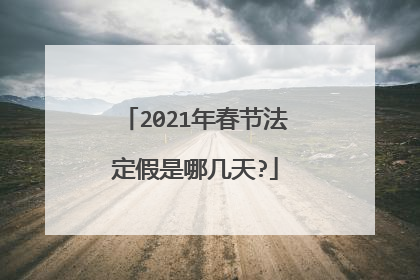 2021年春节法定假是哪几天?
