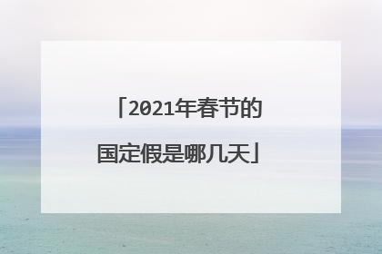 2021年春节的国定假是哪几天