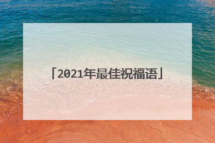 2021年最佳祝福语