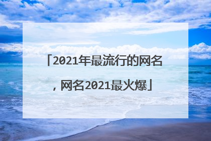 2021年最流行的网名，网名2021最火爆